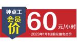 钟点工【2023年之前充值会员价】